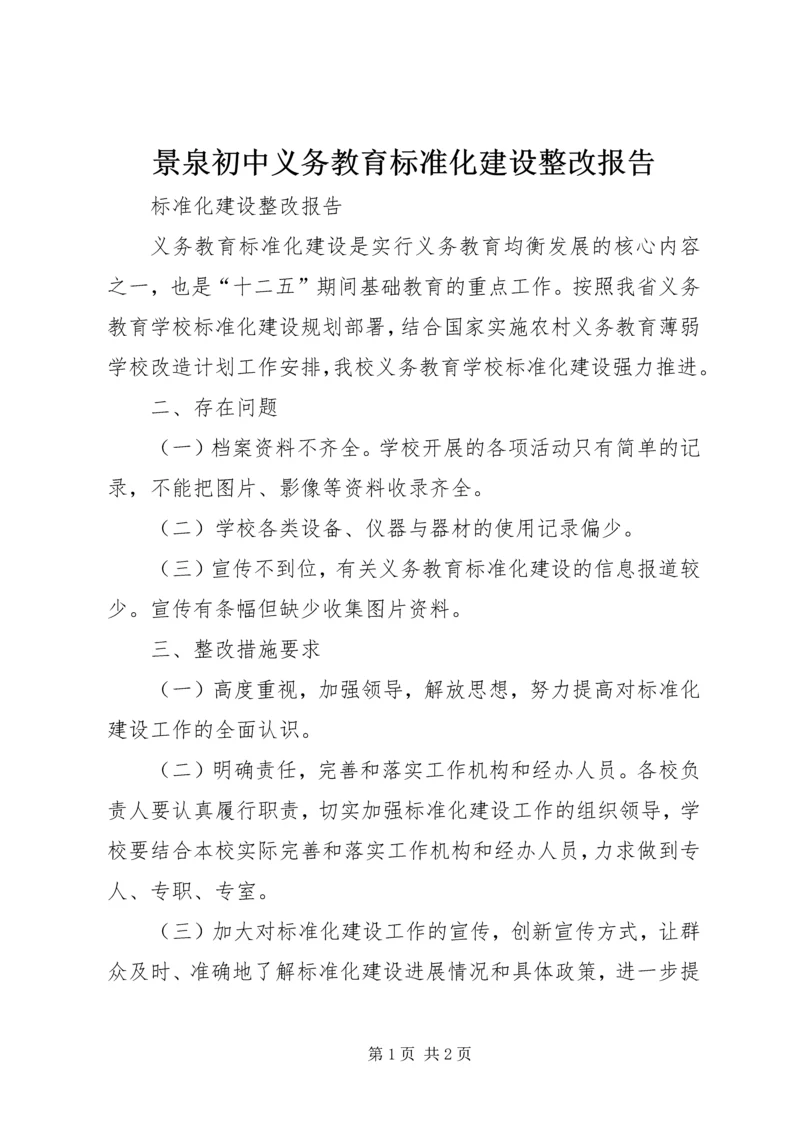 景泉初中义务教育标准化建设整改报告 (4).docx
