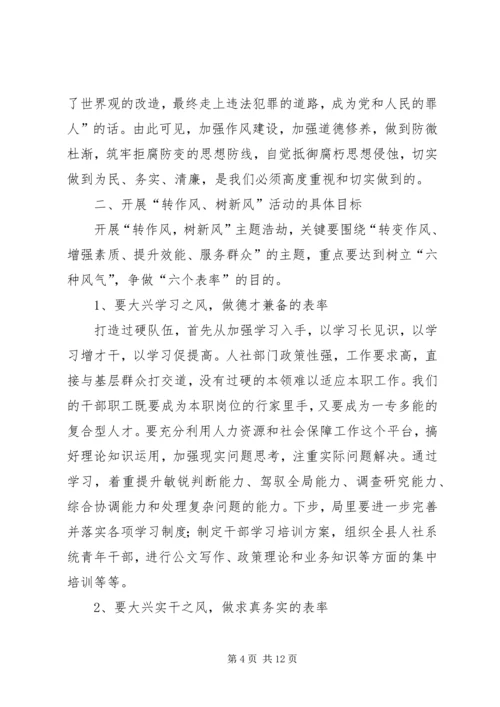 人社局转作风树新风工作意见.docx