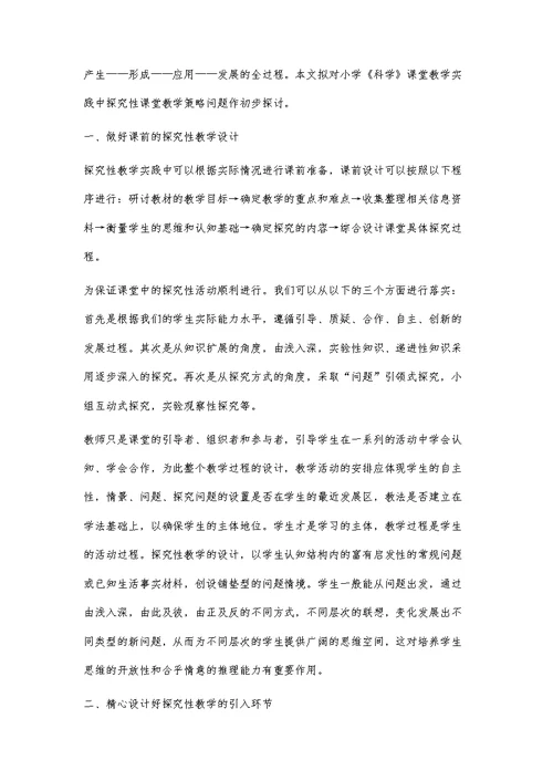小学《科学》课堂教学探究性教学探讨