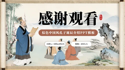 棕色中国风孔子诞辰介绍PPT模板