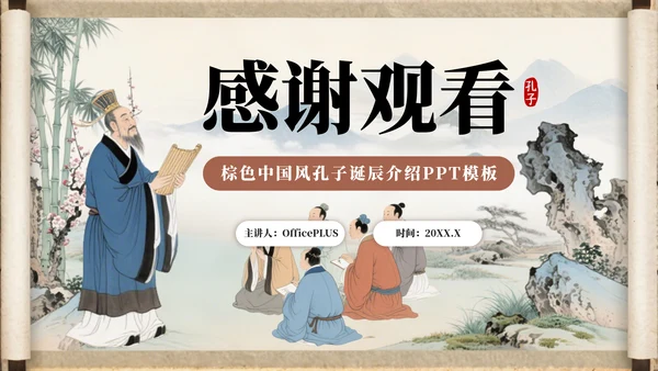 棕色中国风孔子诞辰介绍PPT模板