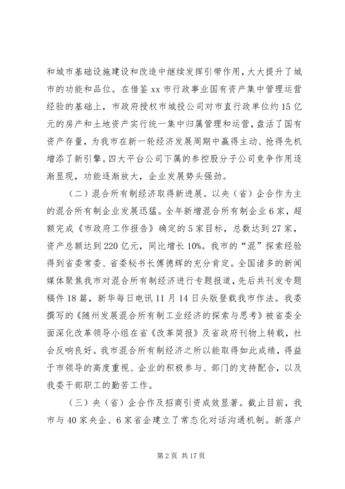 市国资委年度工作总结及工作安排.docx