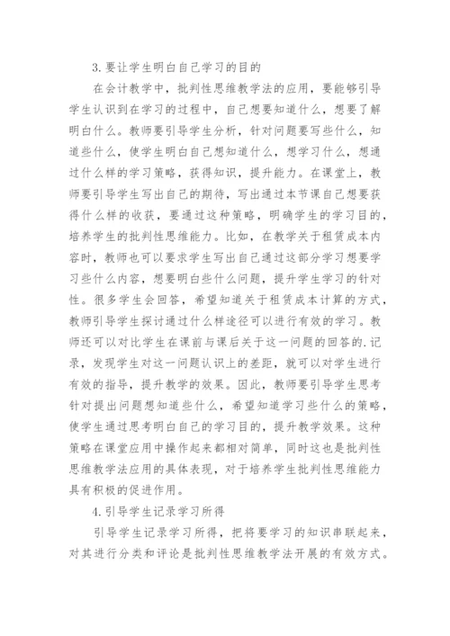 会计教学中批判性思维教学法的作用论文.docx