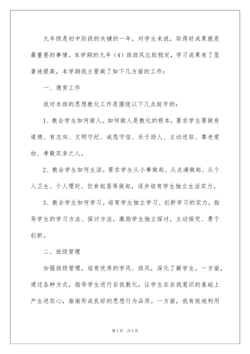 2022九年级班主任工作总结.docx