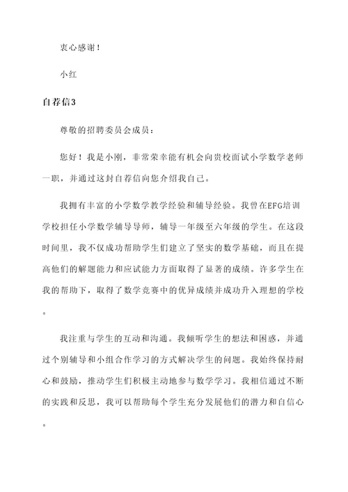 面试小学数学老师自荐信