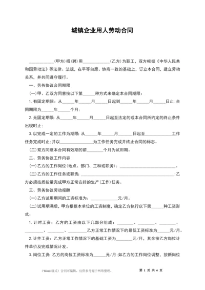 城镇企业用人劳动合同.docx