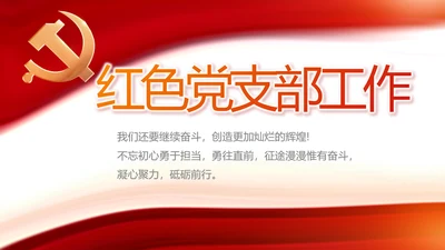 红色党建党支部工作总结动态PPT党课