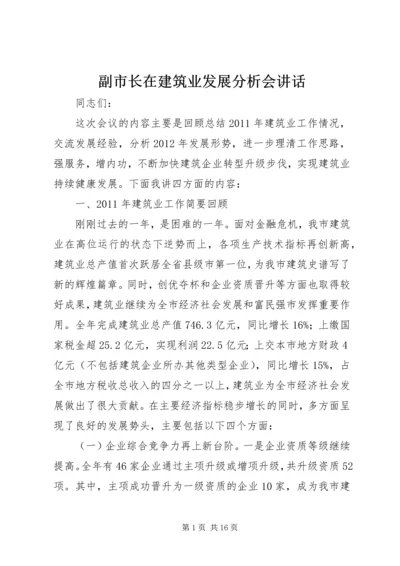 副市长在建筑业发展分析会讲话.docx