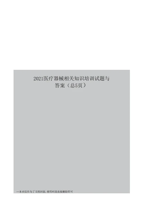 医疗器械相关知识培训试题与答案