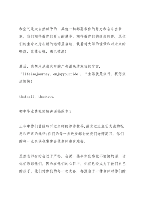 初中毕业典礼简短讲话稿范本五篇.docx