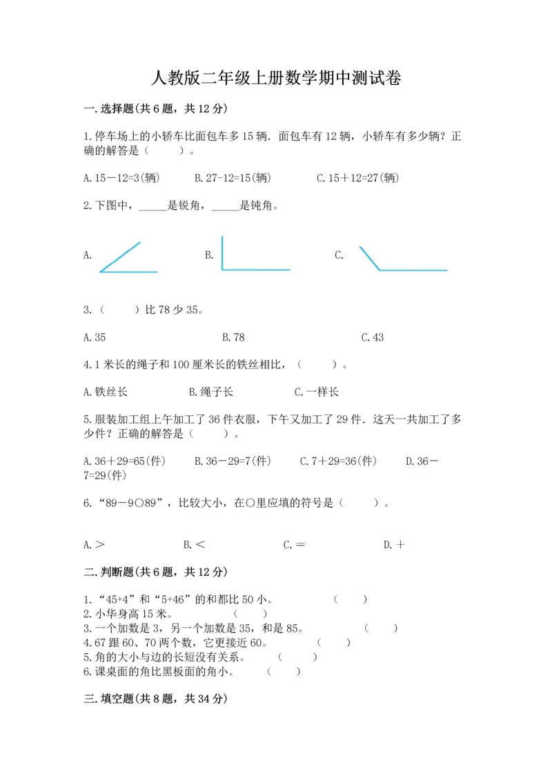 人教版二年级上册数学期中测试卷及参考答案【培优a卷】.docx