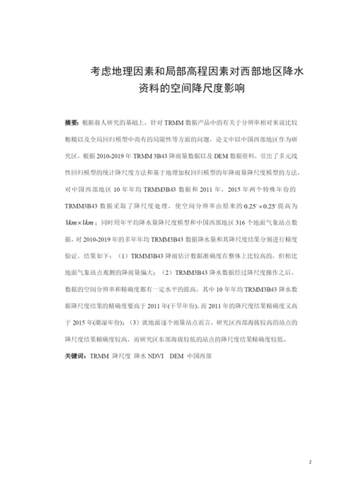 8630940_南生祥_考虑地理因素和局部高程因素对西部地区降水资料降尺度影响_论文.docx