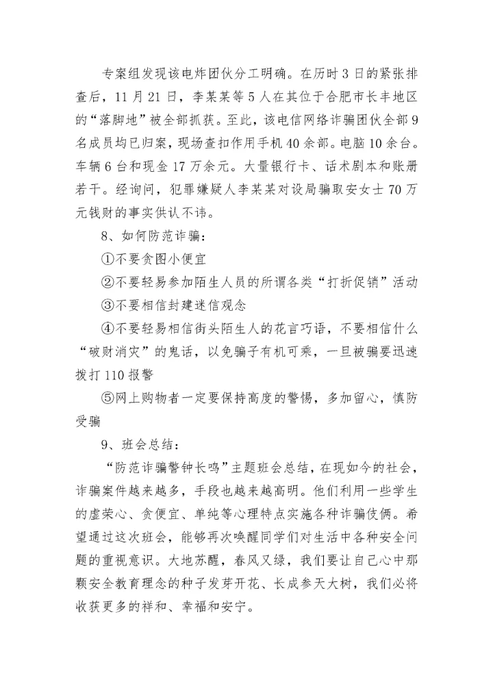 中小学生预防诈骗主题班会教案7篇.docx