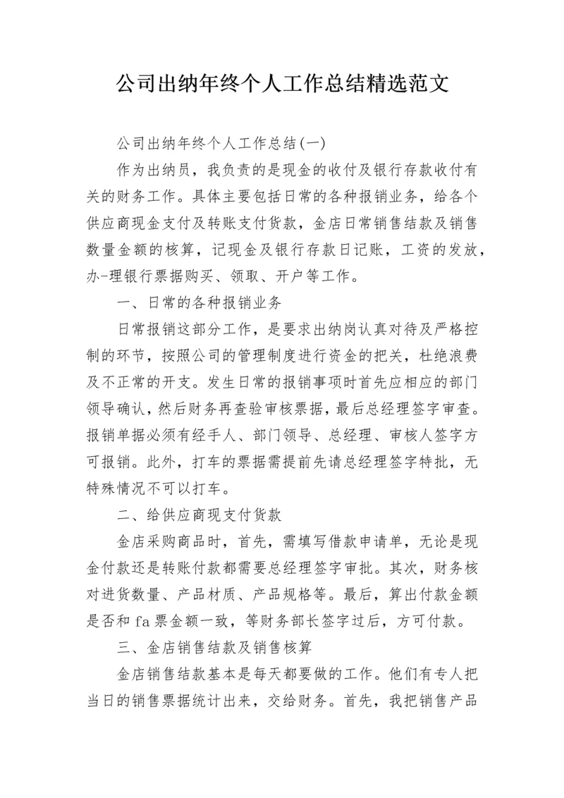 公司出纳年终个人工作总结精选范文.docx