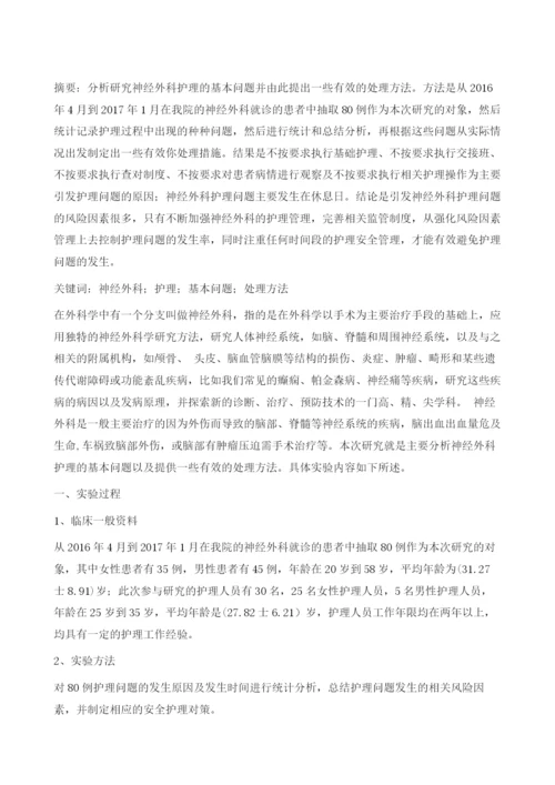 神经外科护理的基本问题及处理方法1.docx