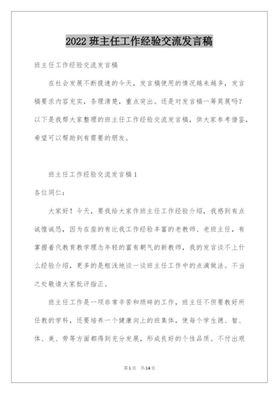 2022班主任工作经验交流发言稿.docx