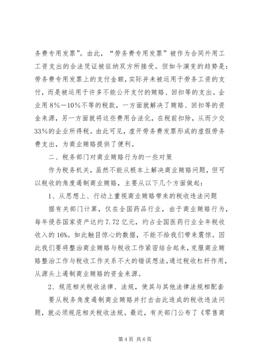 商业贿赂调研报告.docx