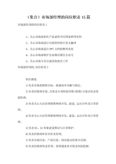 （集合）市场部经理的岗位职责15篇