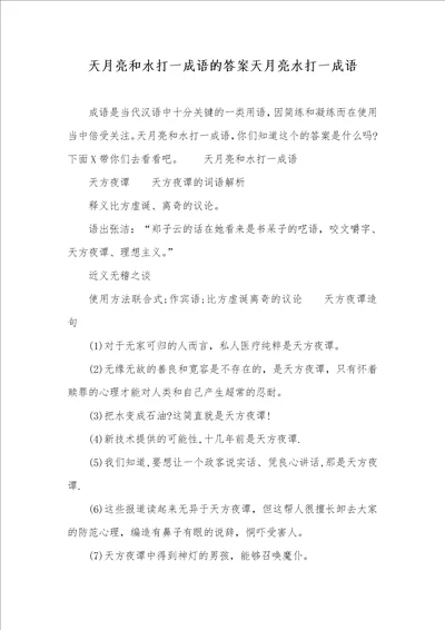 天月亮和水打一成语的答案天月亮水打一成语