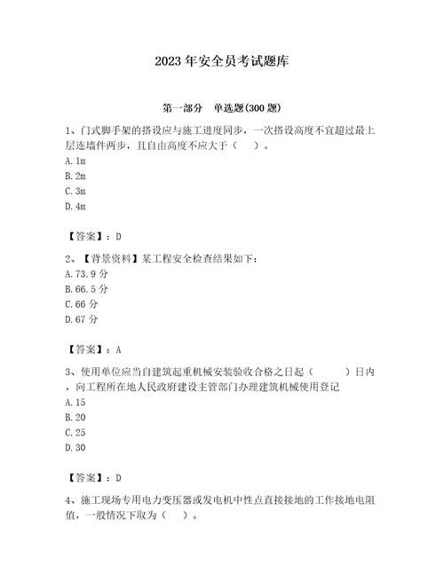 2023年安全员考试题库精品能力提升