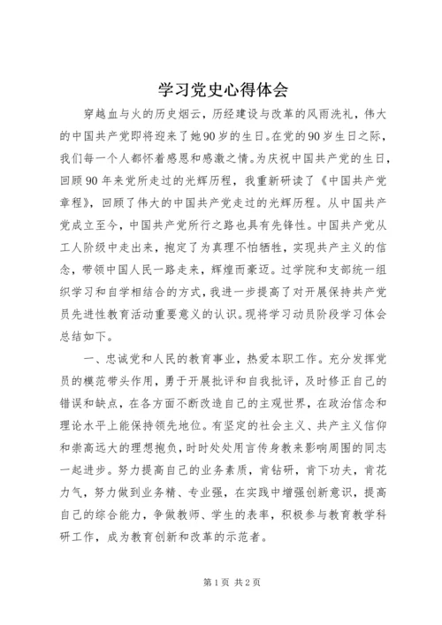 学习党史心得体会 (14).docx