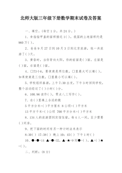 北师大版三年级下册数学期末试卷及答案.docx