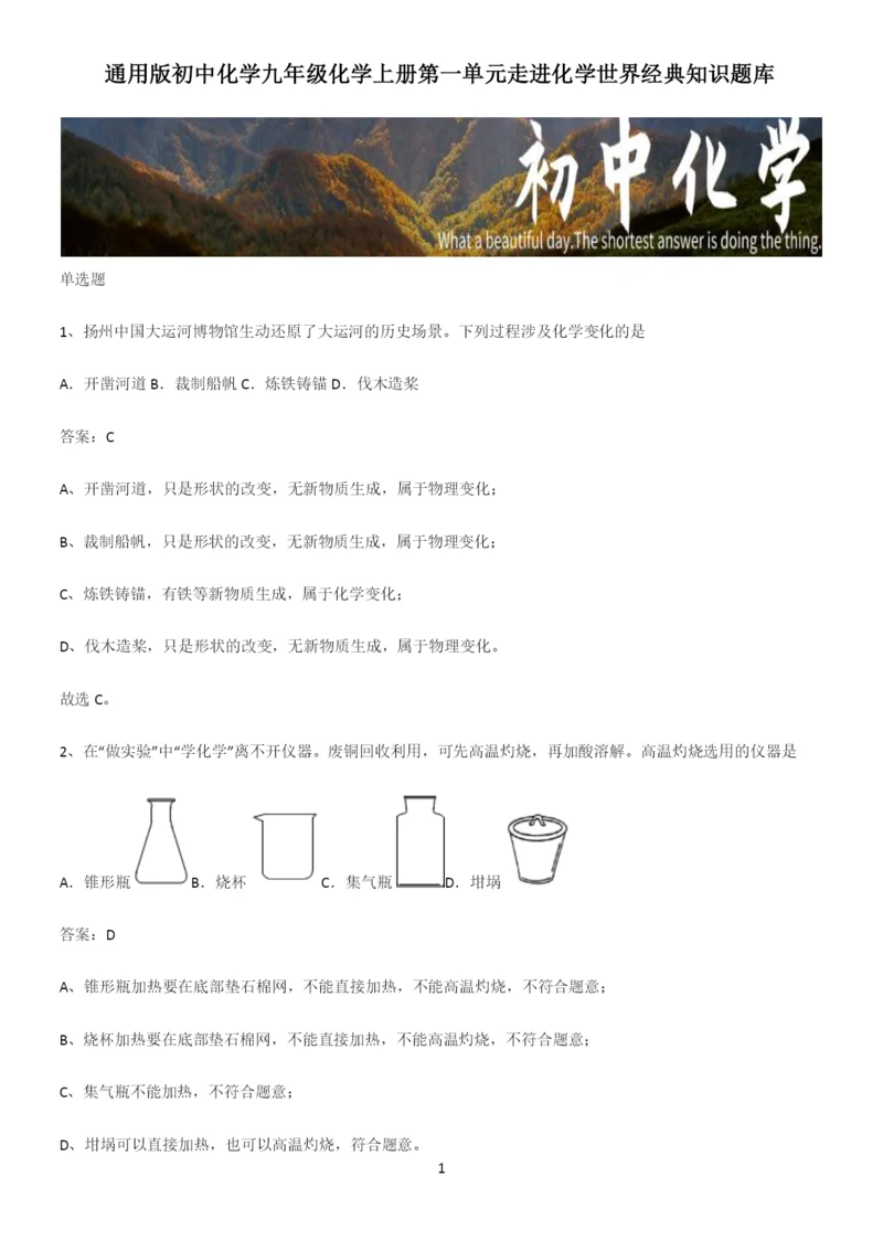 通用版初中化学九年级化学上册第一单元走进化学世界经典知识题库.docx