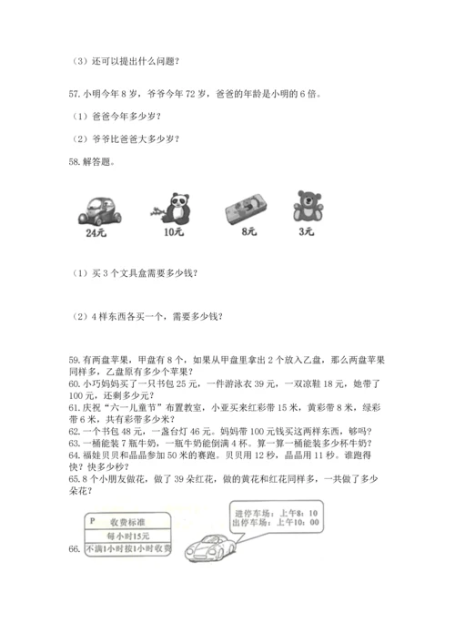 小学二年级上册数学应用题100道（基础题）.docx