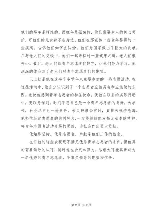 优秀青年志愿者申报材料 (7).docx