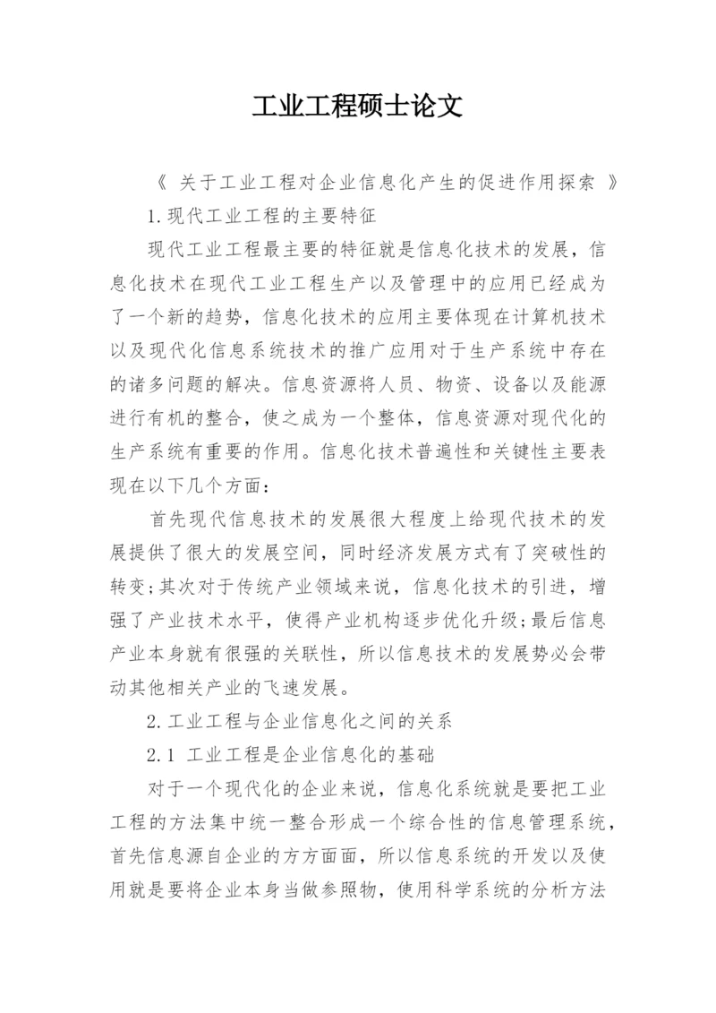 工业工程硕士论文.docx
