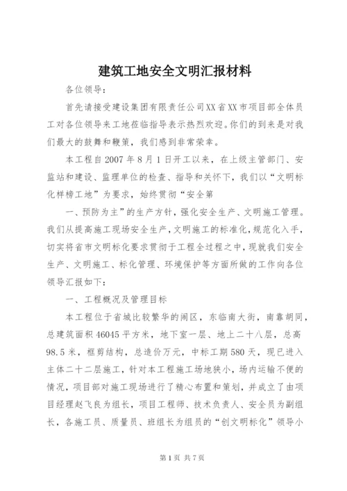 建筑工地安全文明汇报材料 (3).docx