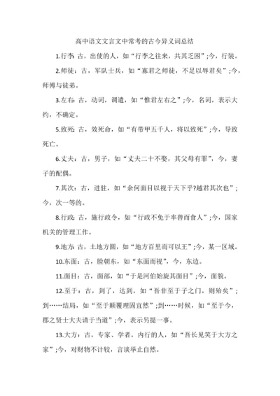 高中语文文言文中常考的古今异义词总结.docx