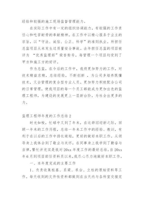 监理工程师年度的工作总结.docx