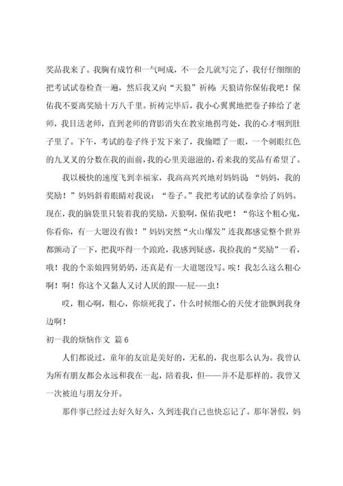 精选初一我的烦恼作文集锦七篇（我的烦恼作文500字）