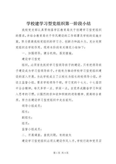 学校建学习型党组织第一阶段小结 (2).docx