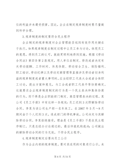 对企业规章制度有效性的探讨.docx