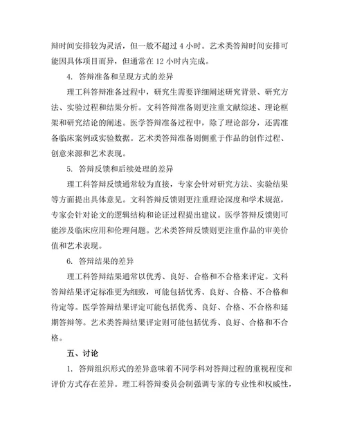 不同学科答辩流程的比较研究