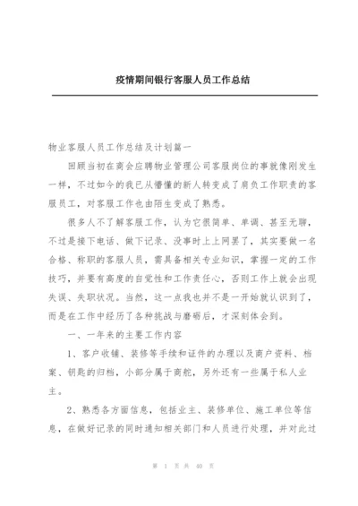 疫情期间银行客服人员工作总结.docx