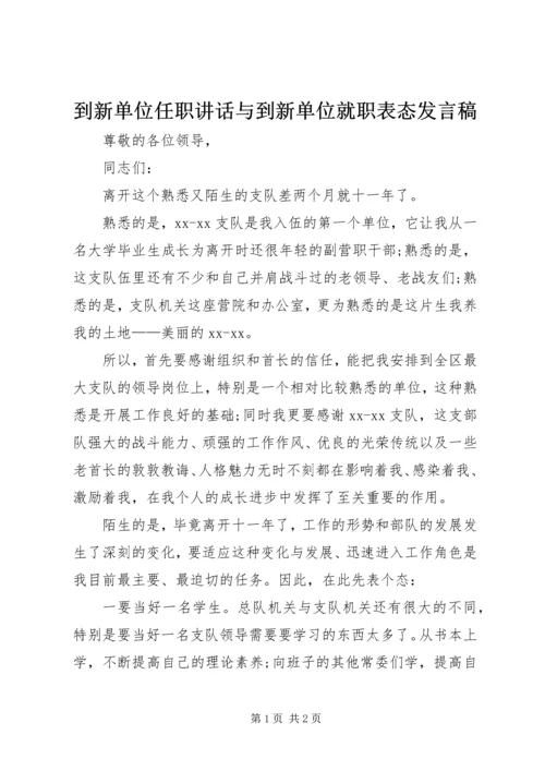 到新单位任职讲话与到新单位就职表态发言稿 (2).docx