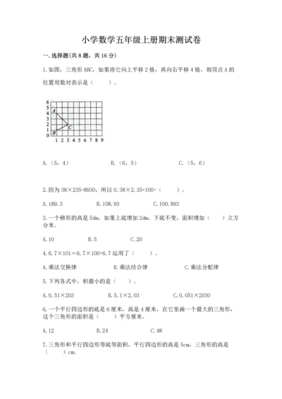 小学数学五年级上册期末测试卷附参考答案【达标题】.docx