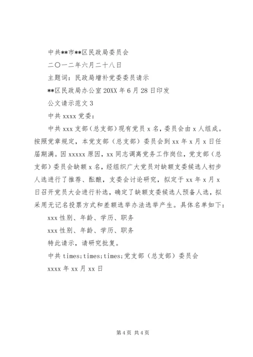 公文请示范文大全三篇.docx