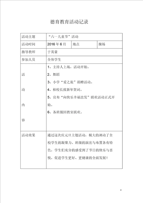 小学德育教育活动记录