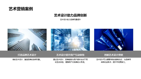 艺术设计引领营销创新