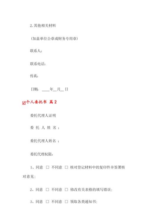 2022个人委托书范文汇总七篇.docx