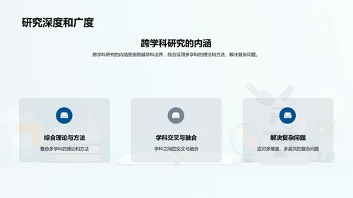 跨学科研究的探讨