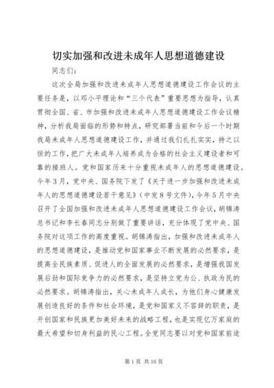 切实加强和改进未成年人思想道德建设.docx