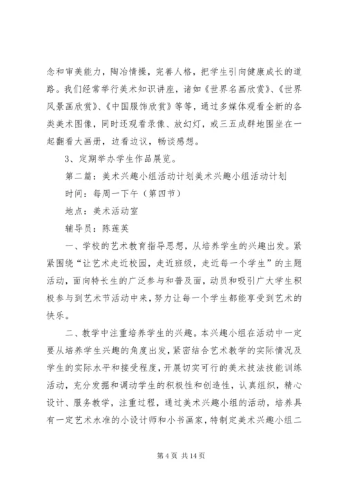 美术兴趣小组活动计划.docx