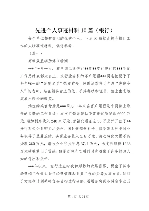 先进个人事迹材料10篇（银行）.docx