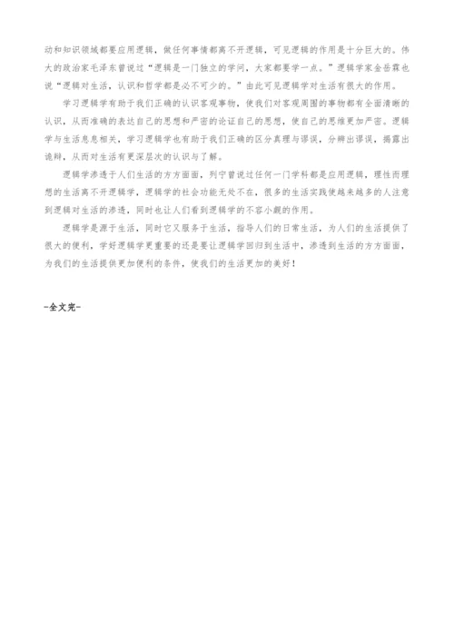 浅谈逻辑学对生活的渗透.docx