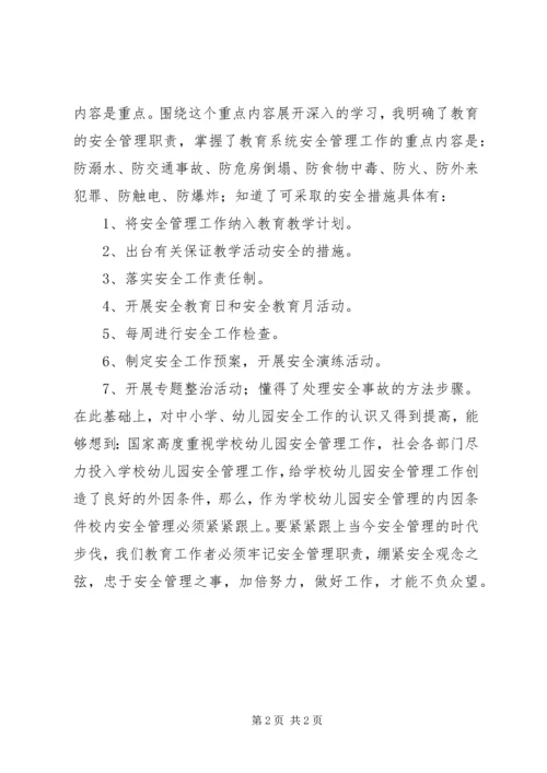 学习《中小学幼儿园安全管理办法》心得体会.docx